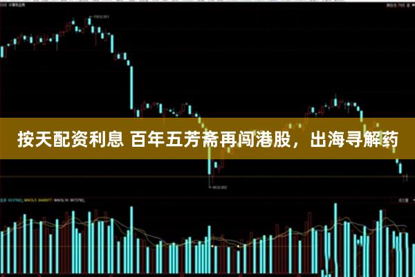 按天配资利息 百年五芳斋再闯港股，出海寻解药