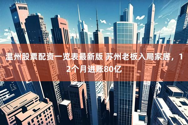 温州股票配资一览表最新版 苏州老板入局家居，12个月进账80亿