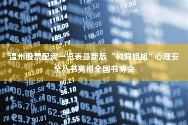 温州股票配资一览表最新版 “树洞姐姐”心理安全丛书亮相全国书博会